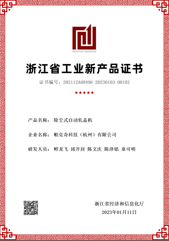 Zhejiang Provincial Industrial New Products